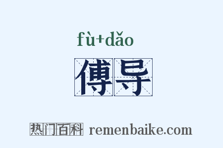 傅导是什么意思的图片